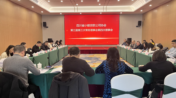 四川省小額貸款公司協(xié)會第三屆第三次常務理事和第四次理事會順利召開